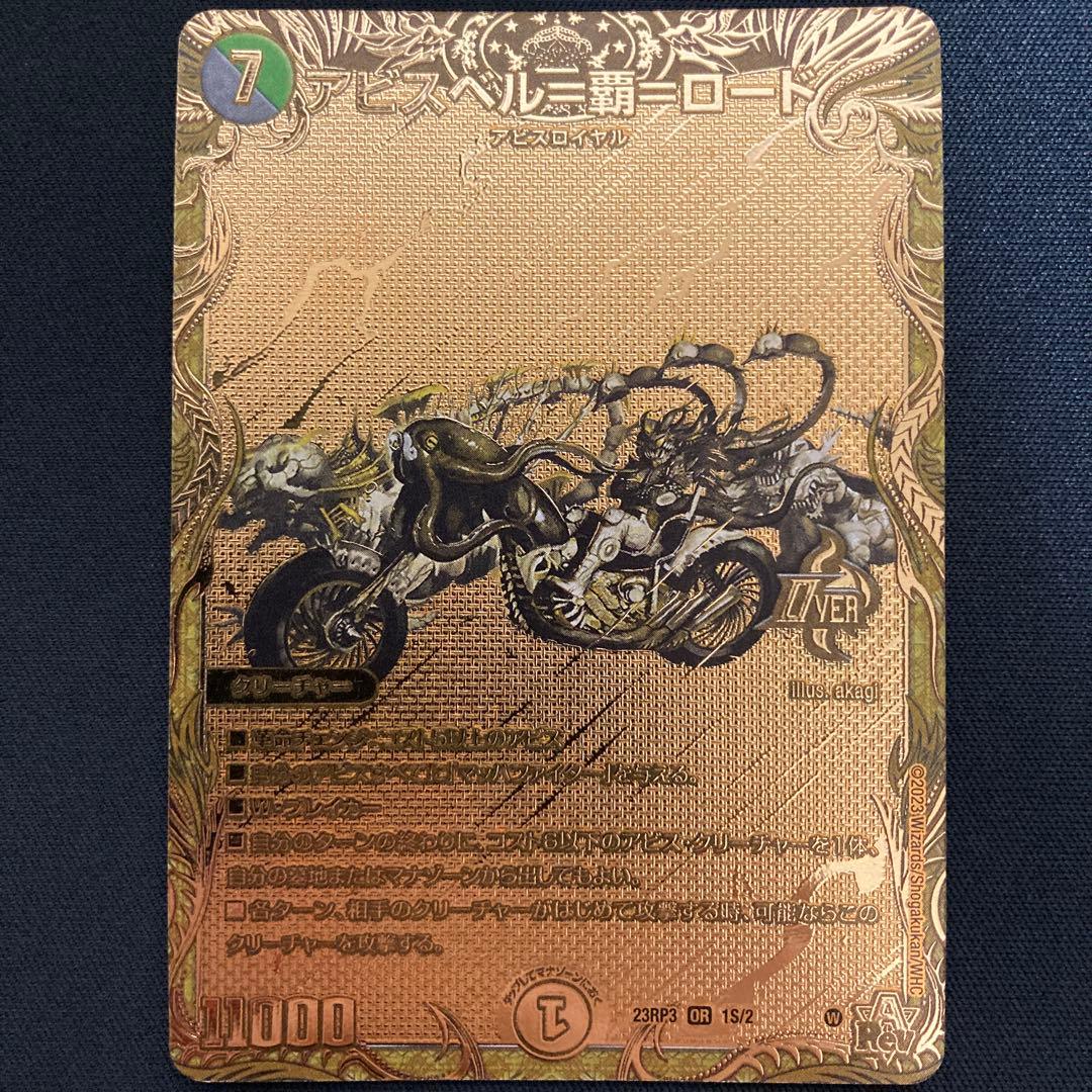 アビスベル覇ロード ゴールド 3枚