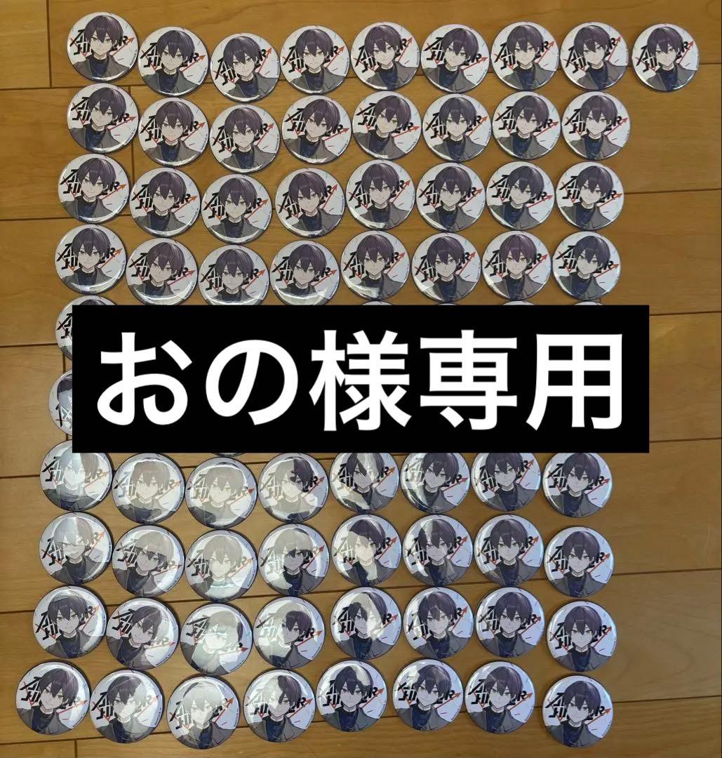 おの 剣持刀也 Aim Higher 缶バッジ 81個