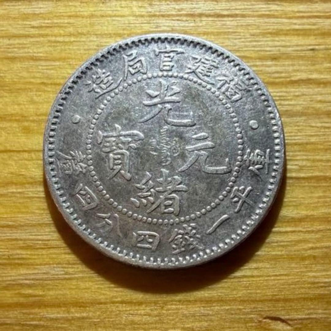 光緒元宝(光緒元寶)福建官局造　庫平一銭四分四厘銀貨　中国銀貨