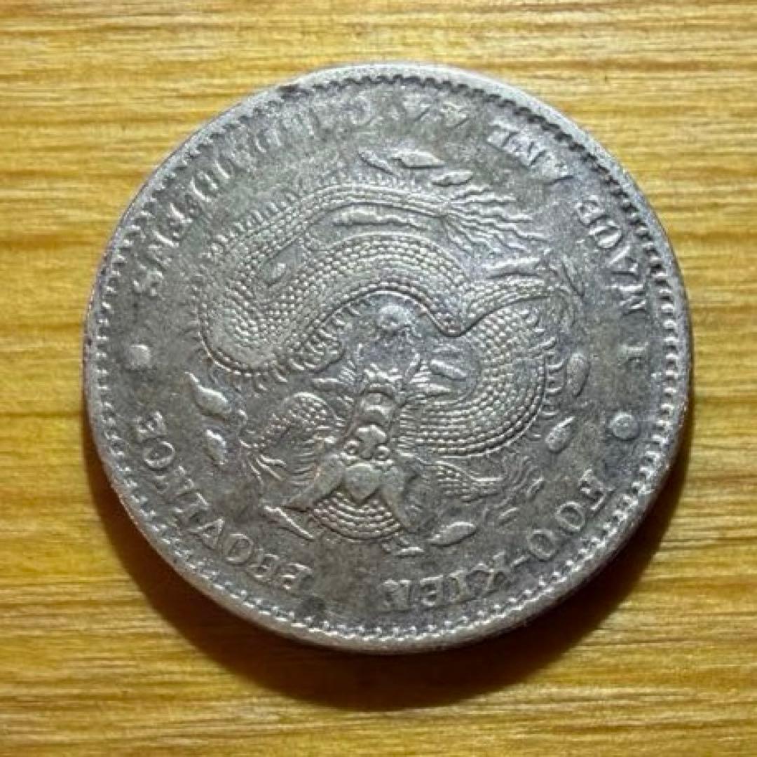 光緒元宝(光緒元寶)福建官局造　庫平一銭四分四厘銀貨　中国銀貨