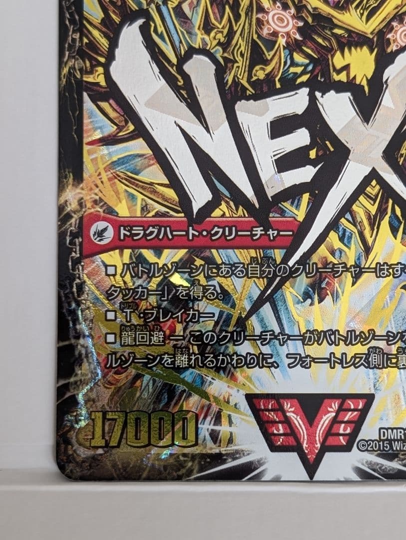 超戦覇龍 ガイNEXT 文字シク