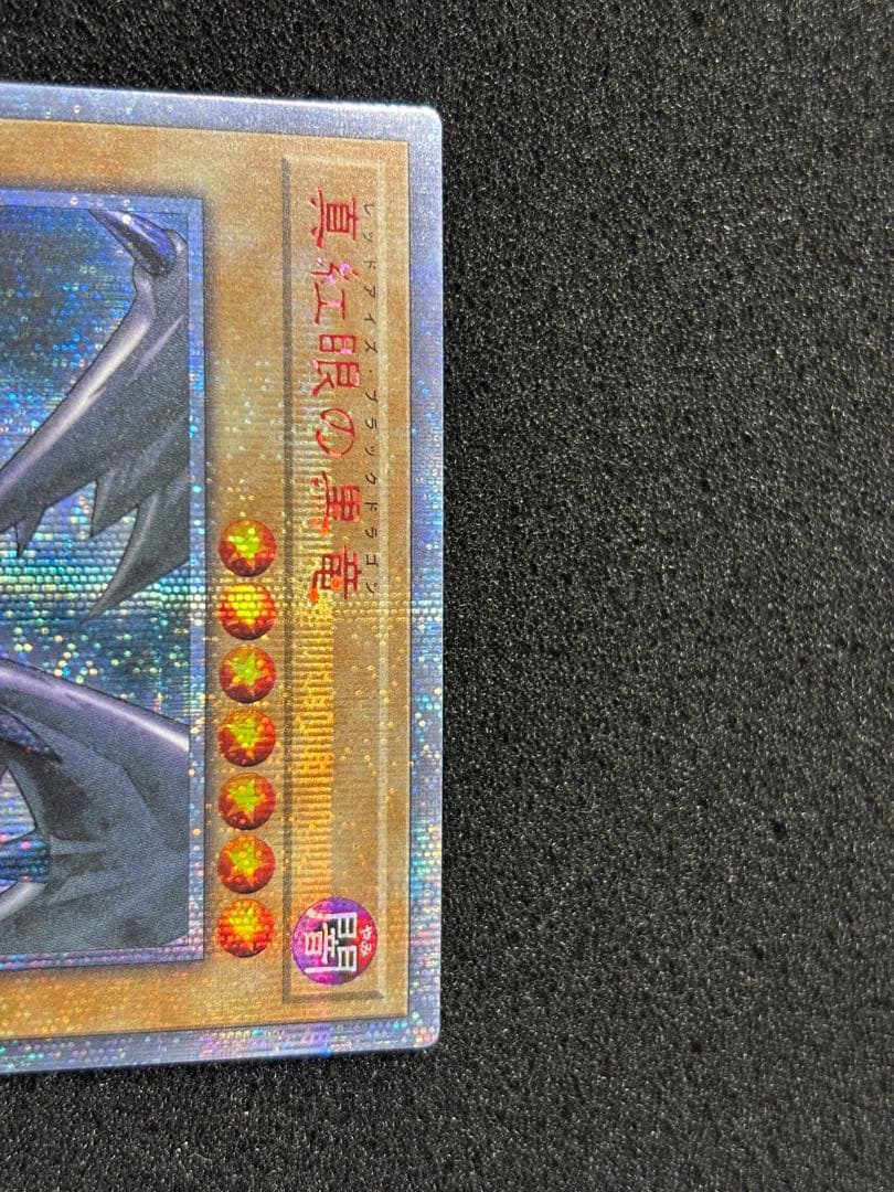 【3058】遊戯王　真紅眼の黒竜　20thシークレットレア