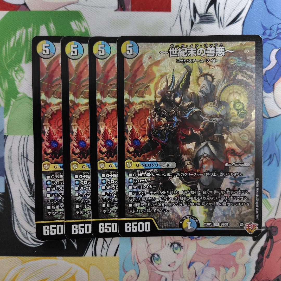 〜世紀末の善悪〜　4枚