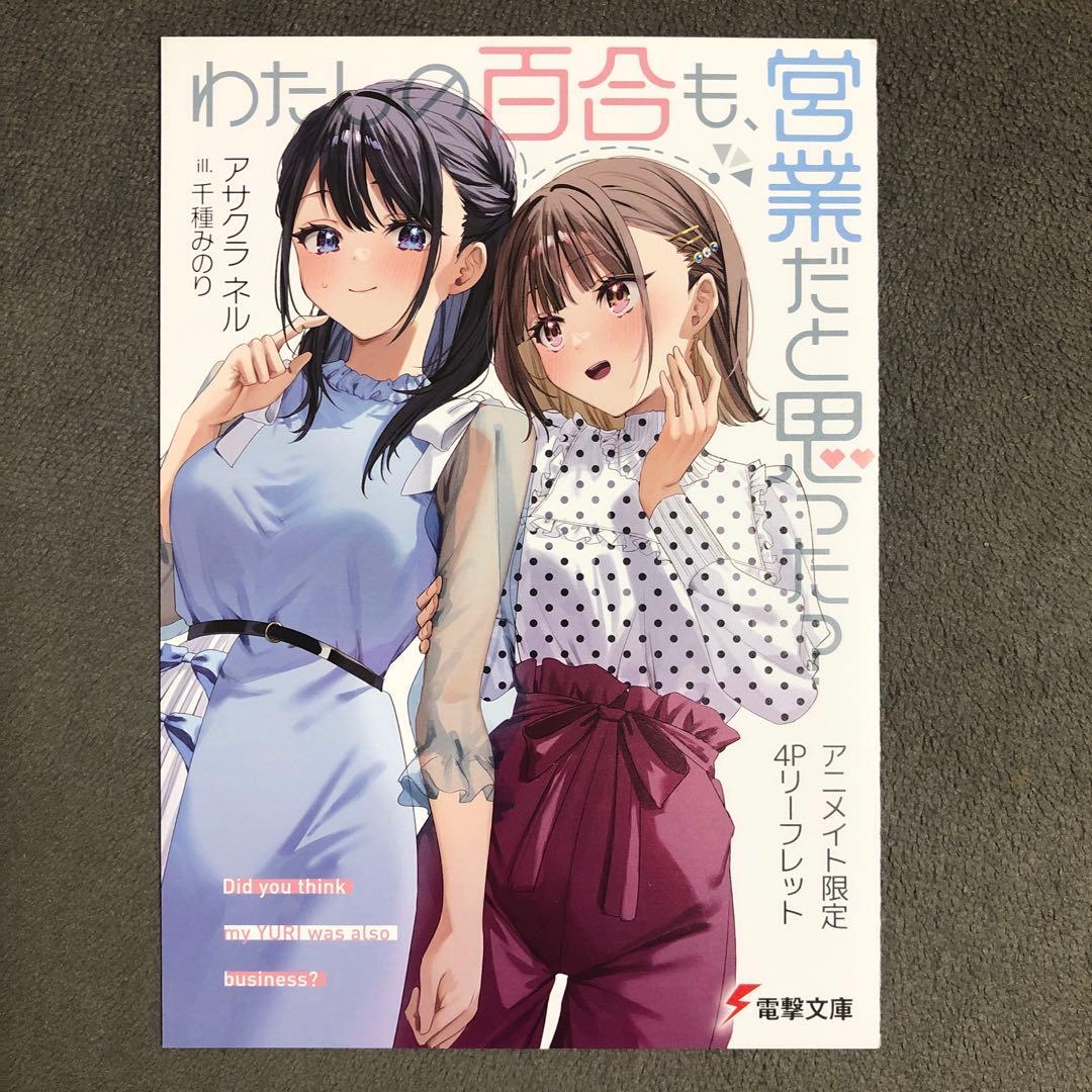 わたしの百合も、営業だと思った? アニメイト購入特典