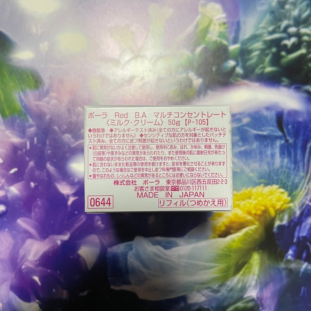 新品ポーラ B.A マルチコンセントレート 50g 1個(リフィル)