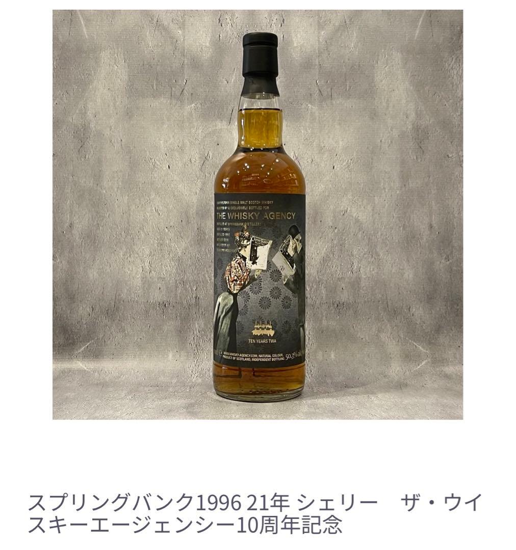 ウイスキー　エージェンシー周年　スプリングバンク