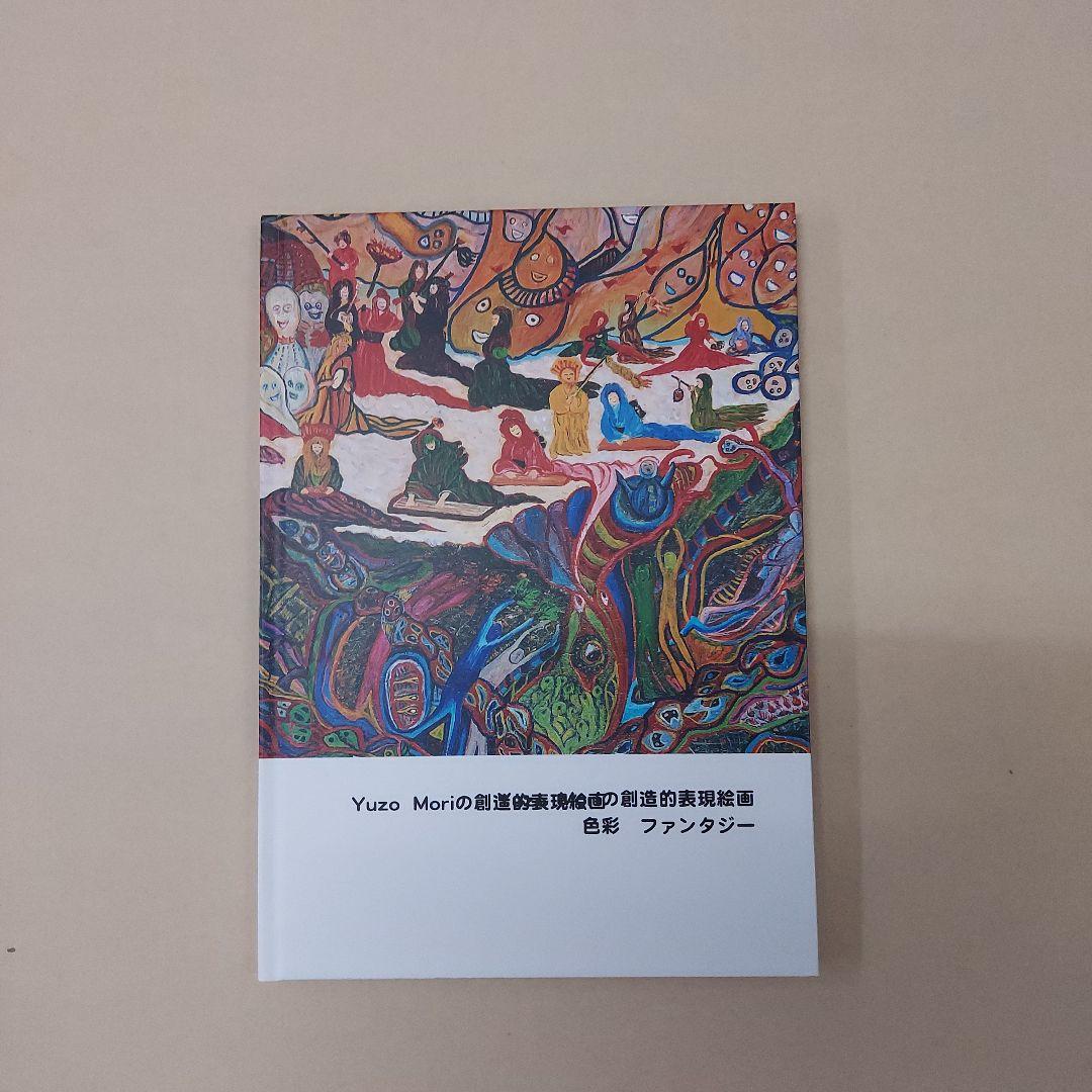 Yuzo Moriの創造的絵画表現　色彩ファンタジー