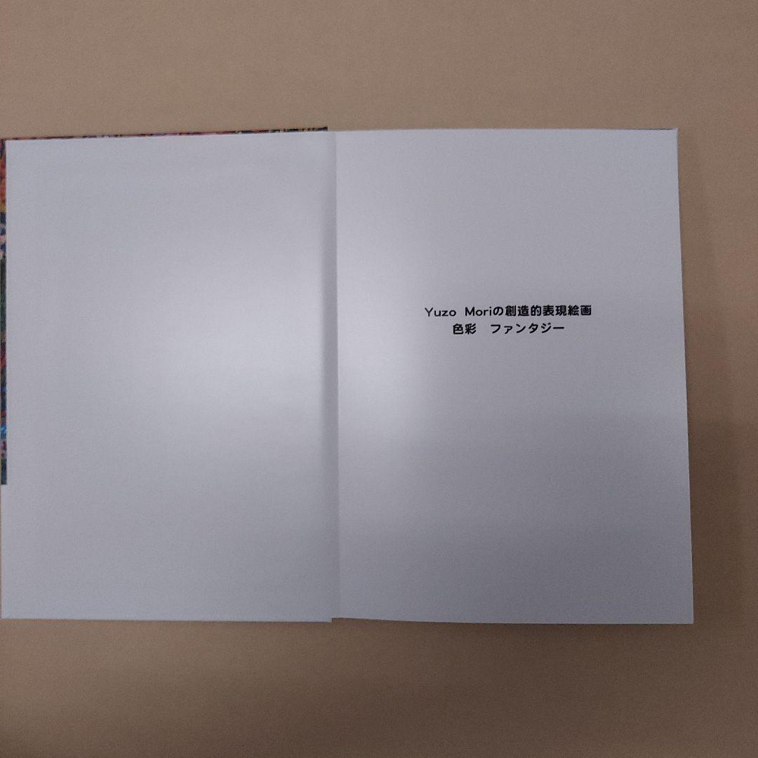 Yuzo Moriの創造的絵画表現　色彩ファンタジー