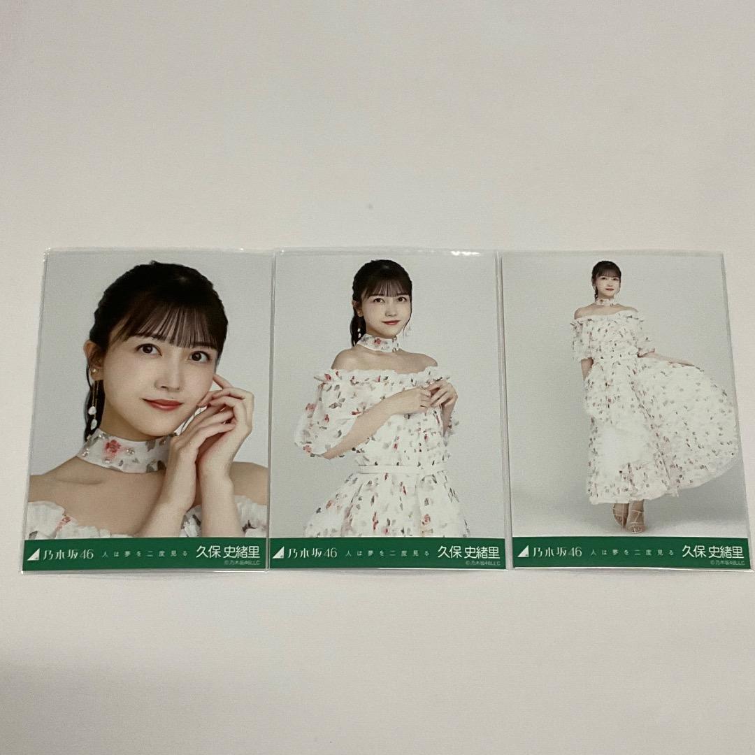 久保史緒里 人は夢を二度見る 生写真 コンプ