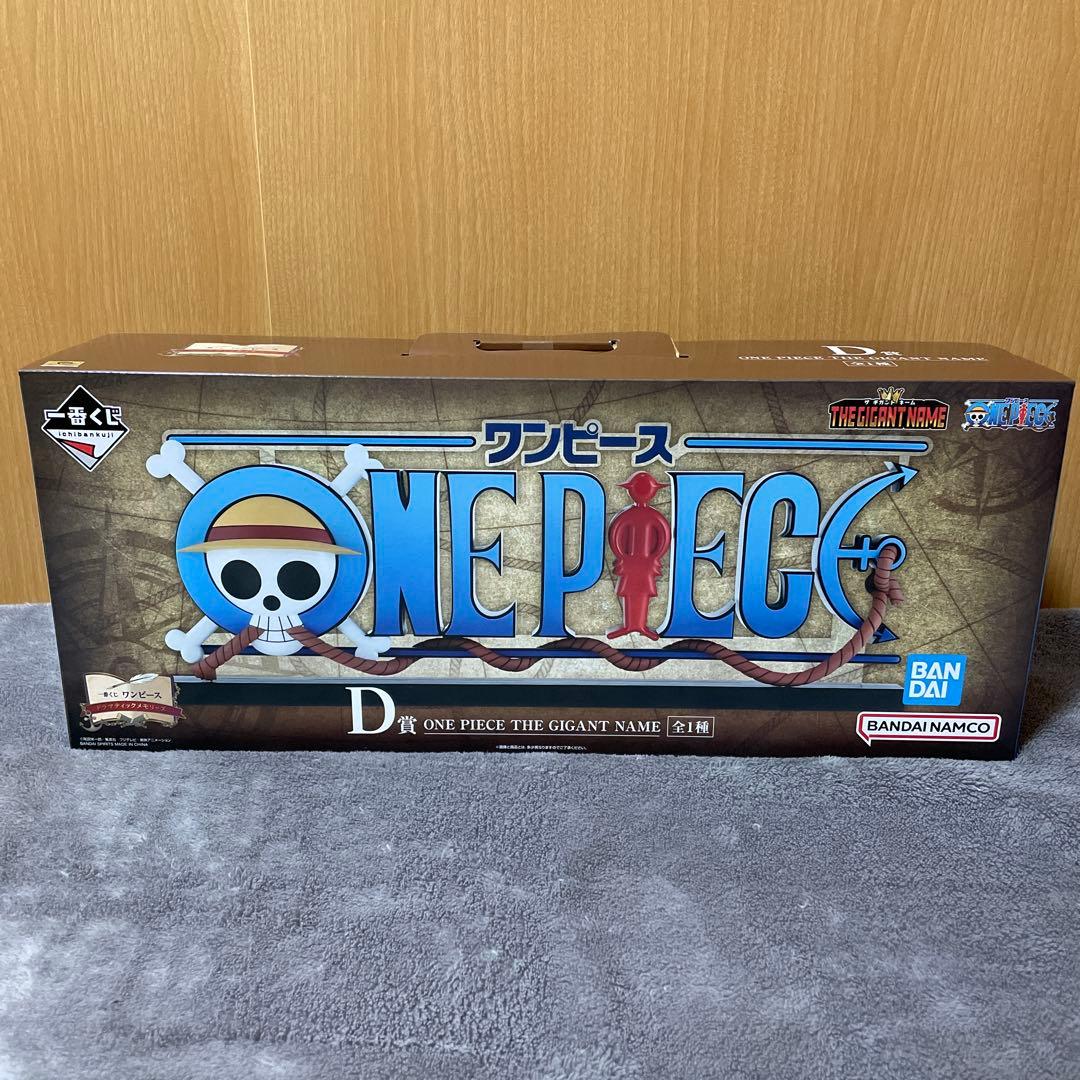 一番くじ ワンピース D賞 THE GIGANT NAME ギガントネーム 他有