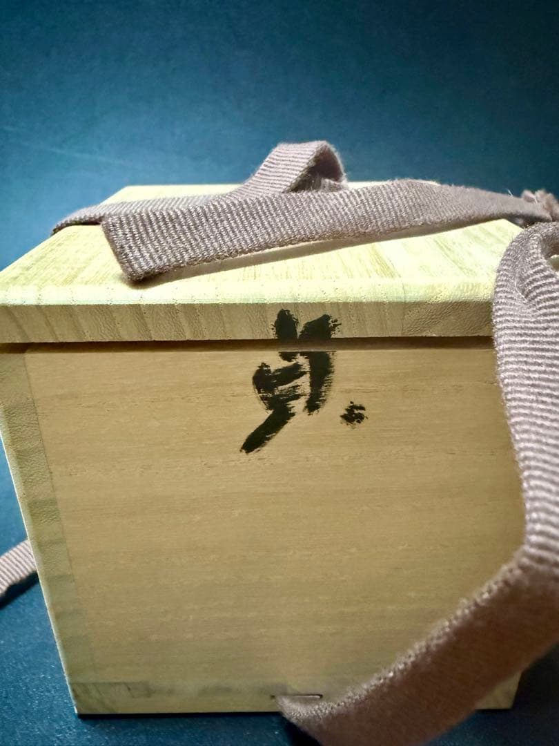 杉本貞光　白ぐい呑、共箱