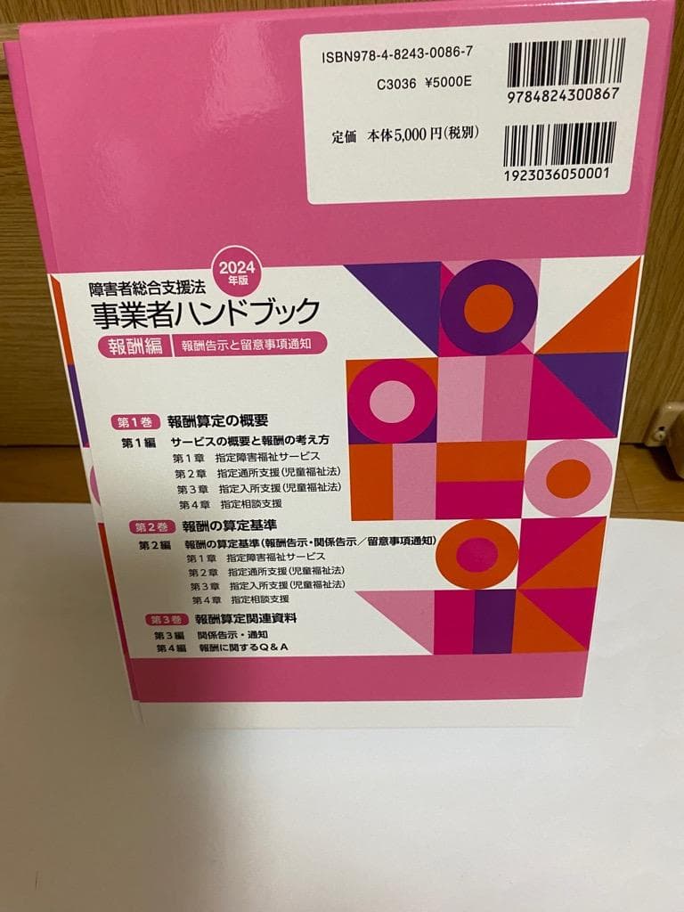 【新品】障害者総合支援法 事業者ハンドブック 報酬編〔2024年版〕