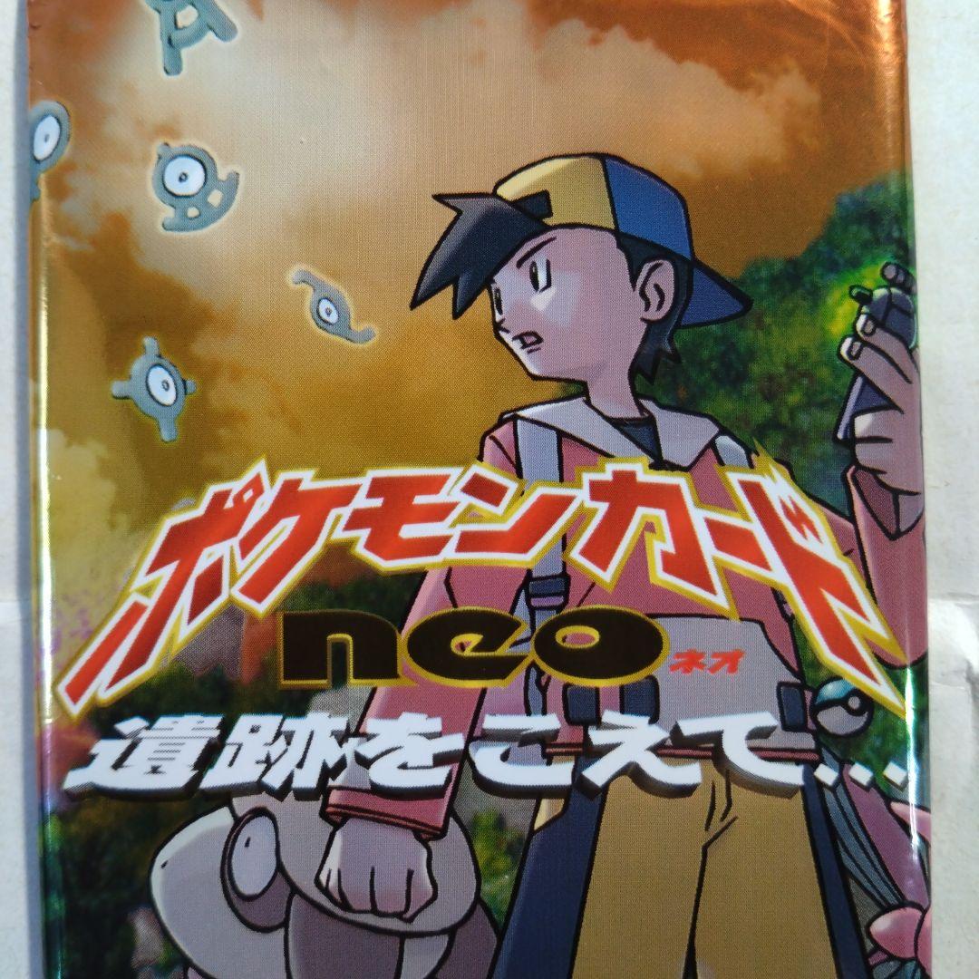 旧裏　未開封パック neo 遺跡をこえて　+おまけカード　最安値？