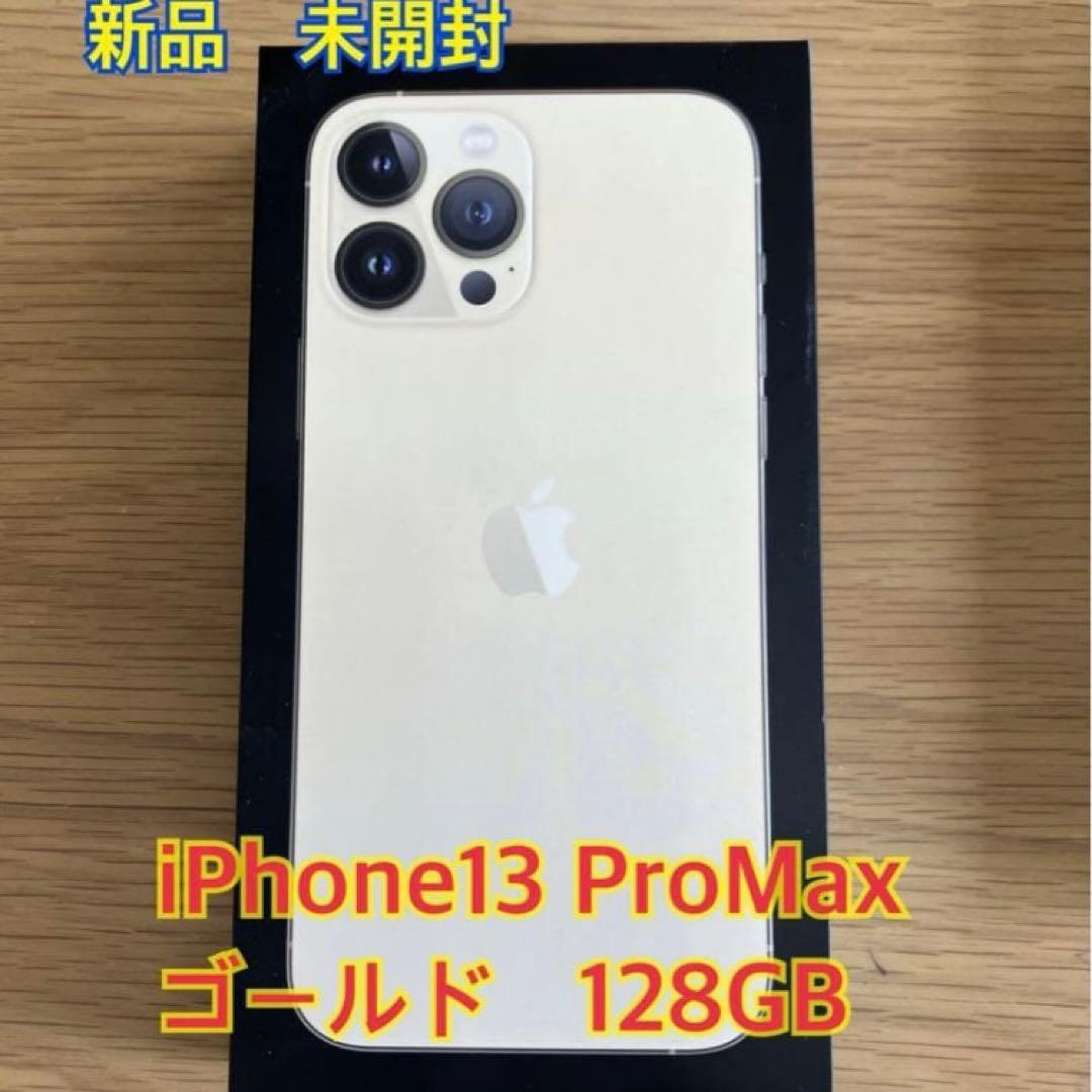 iPhone 13 Pro Max ゴールド 128GB