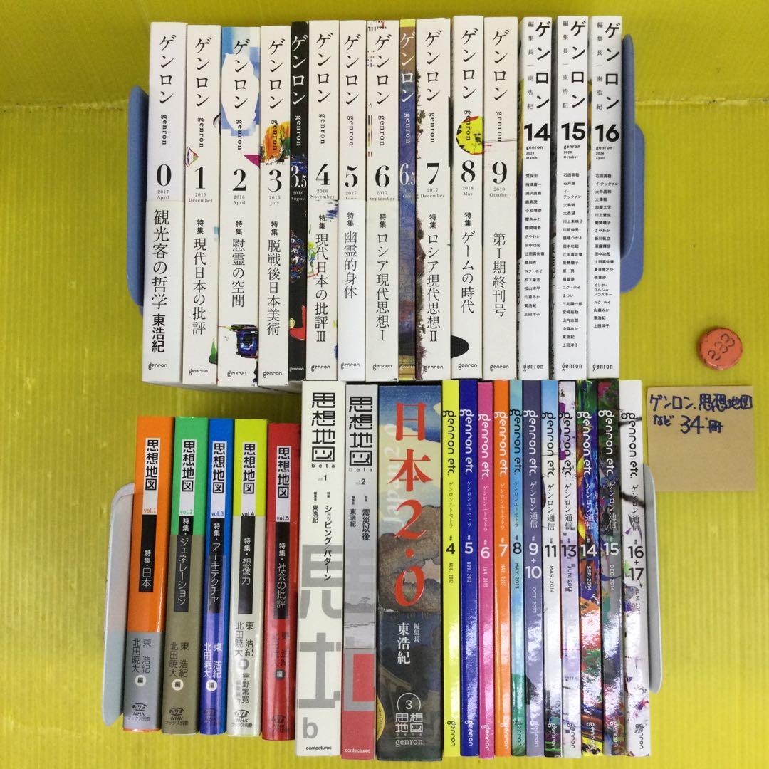東浩紀　ゲンロン、同通信、思想地図、同beta、日本2.0 計34冊セット