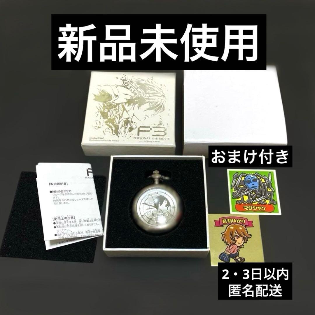 劇場版 ペルソナ3 P3　Blu-ray DVD 懐中時計 時価ネットたなか
