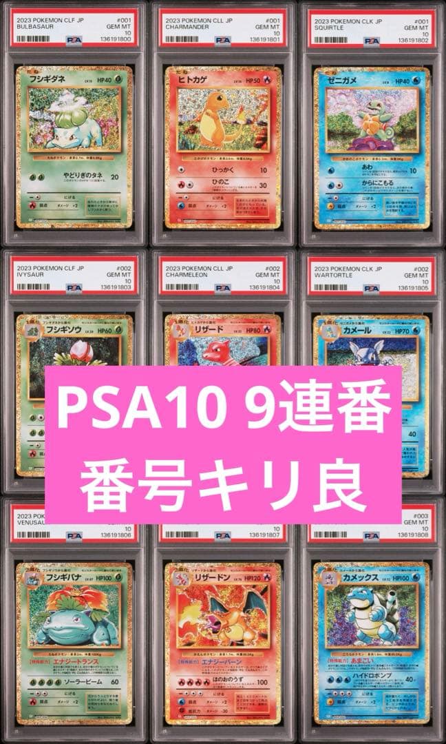PSA10 ポケモンカードclassic 御三家　9連番