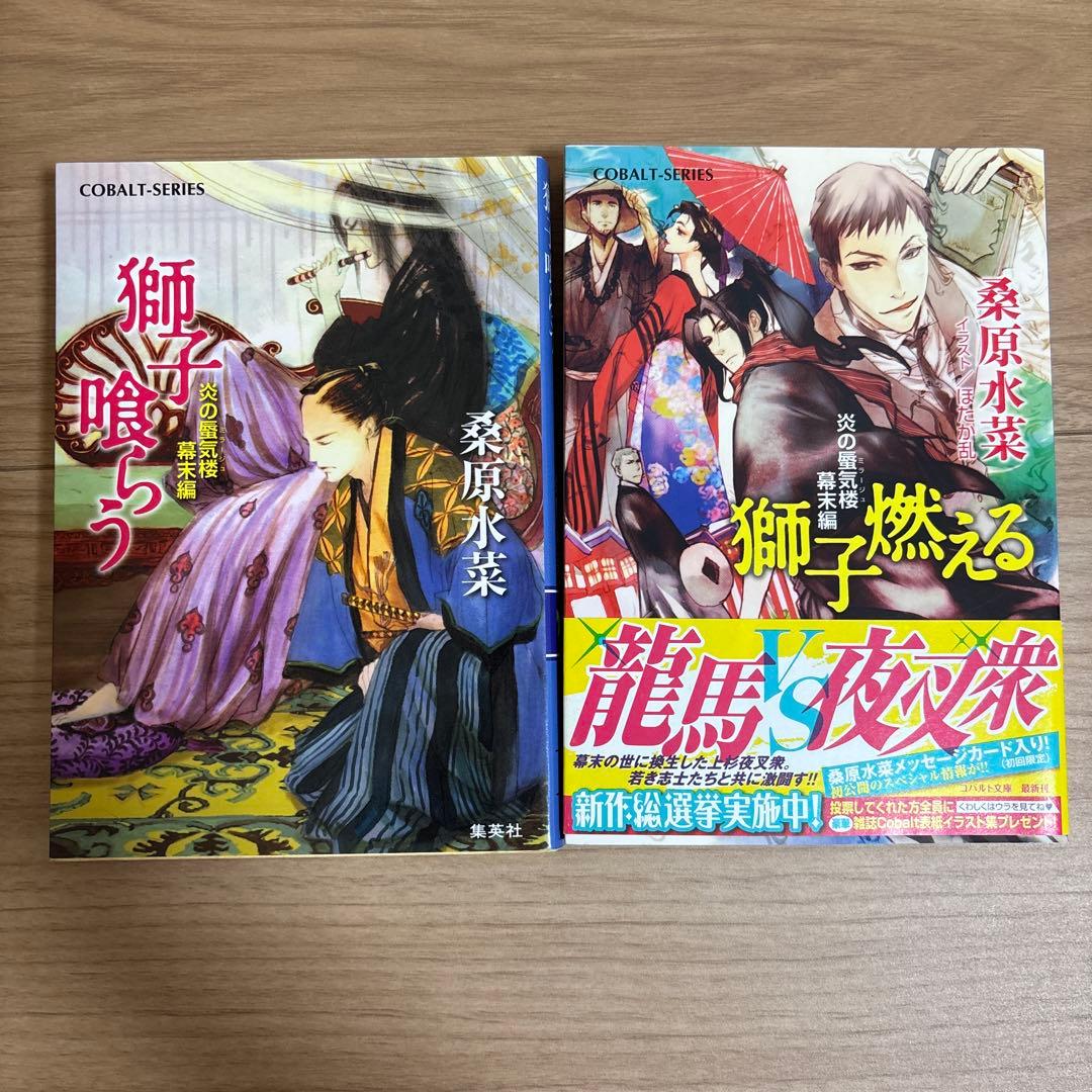 桑原水菜 炎の蜃気楼シリーズ 全巻 + 番外7冊 幕末2冊 邂逅15冊 昭和4冊