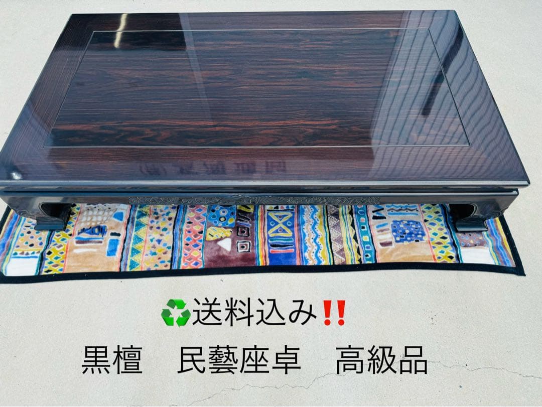 福岡発　大型 家具 民藝 座卓 インテリア アンティーク 和家具 家庭用 黒檀