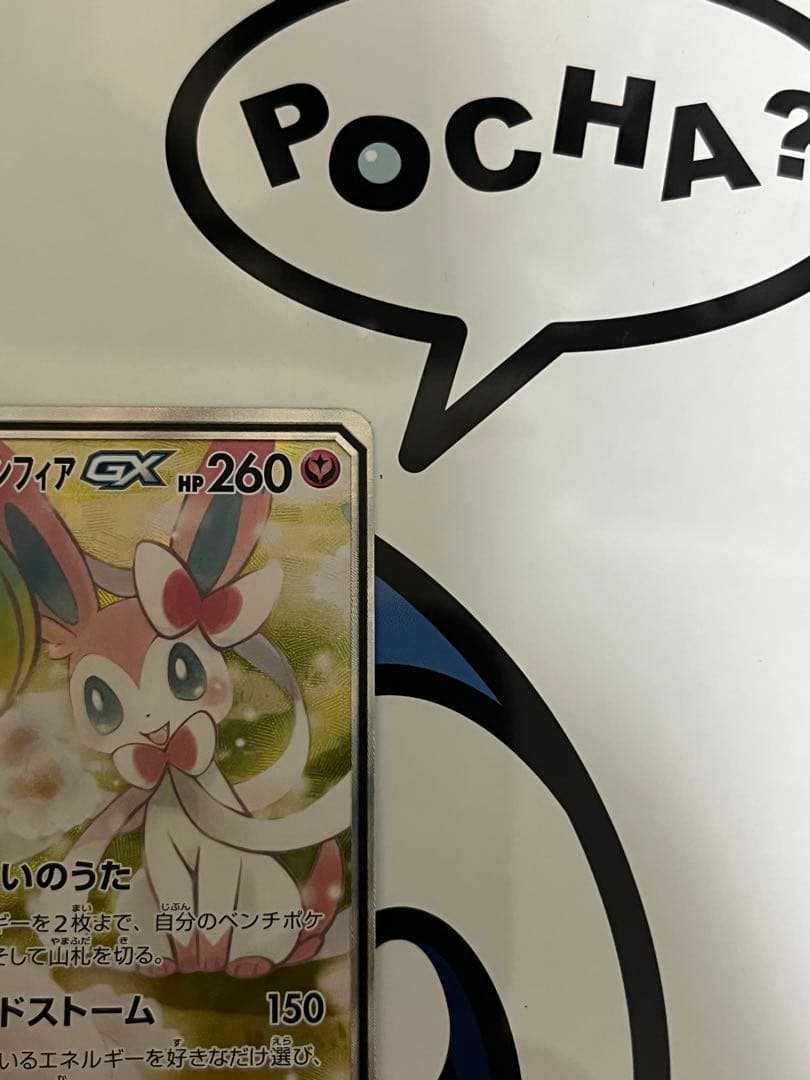 完全美品）ポケモンカード　サーナイト&ニンフィアGX SR SA