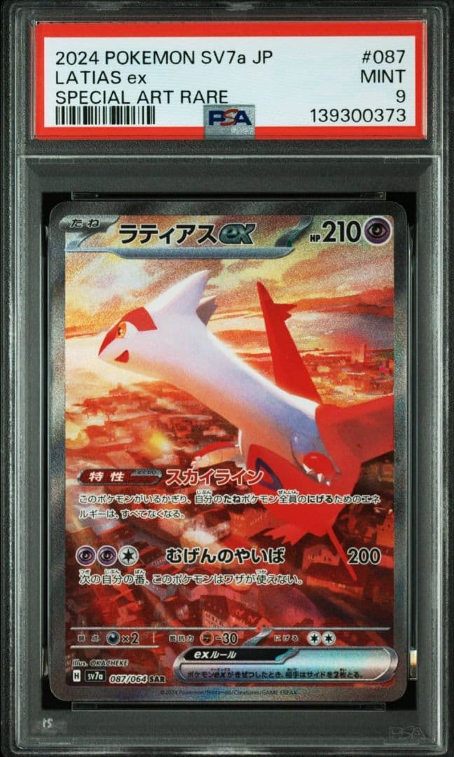 PSA9 ラティアスex SAR SV7a 楽園ドラゴーナ 087/064