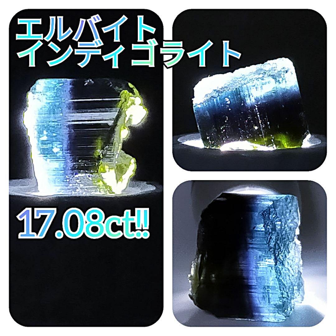 【タンザニア産】トリカラー！！エルバイトトルマリンの原石