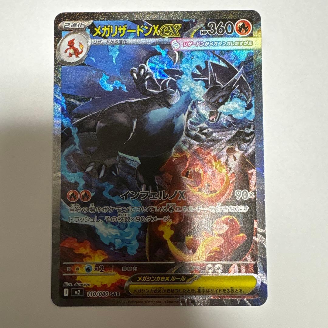【源蔵】メガリザードン ex SAR & SR インフェルノx