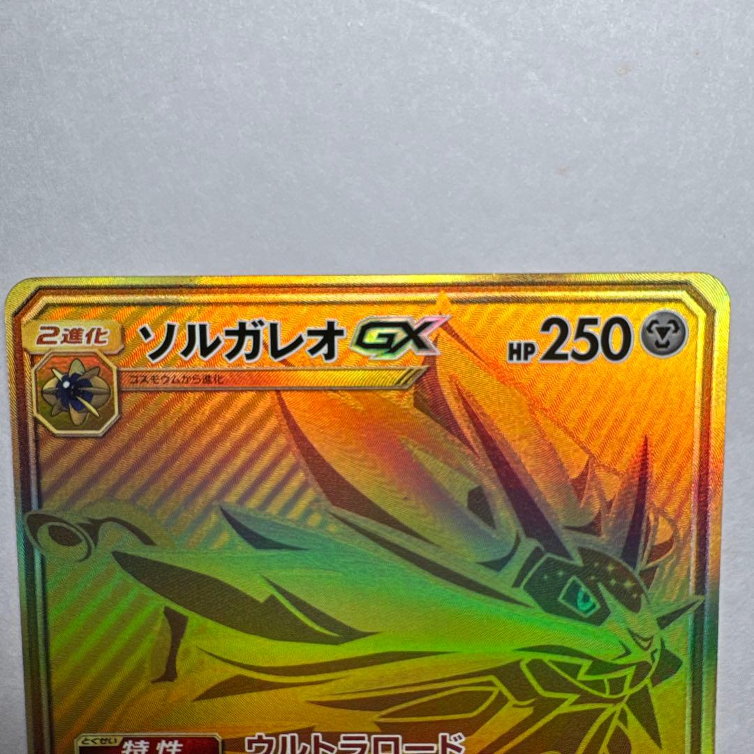 ソルガレオGX UR SM4+ GXバトルブースト 125/114