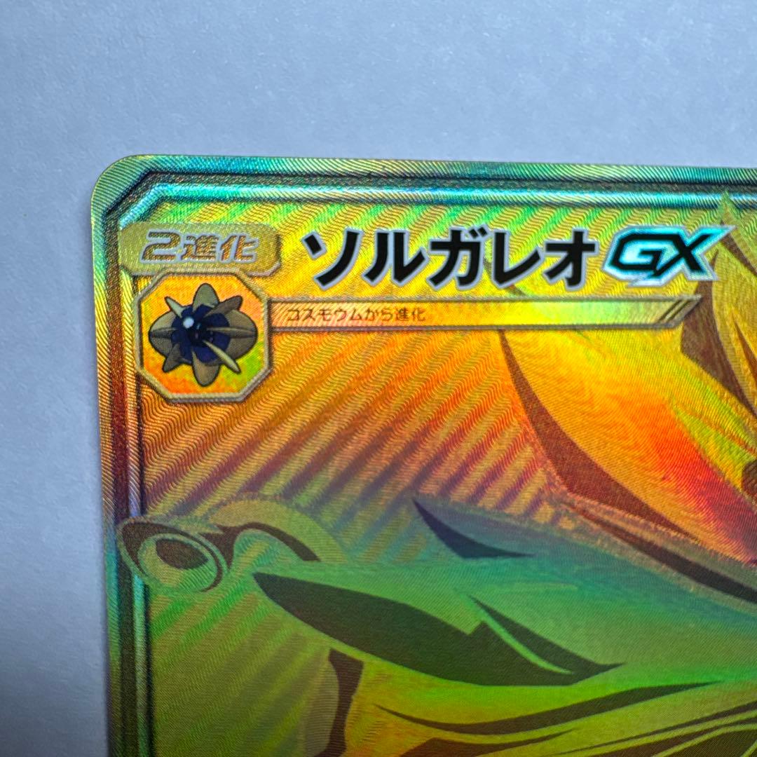 ソルガレオGX UR SM4+ GXバトルブースト 125/114