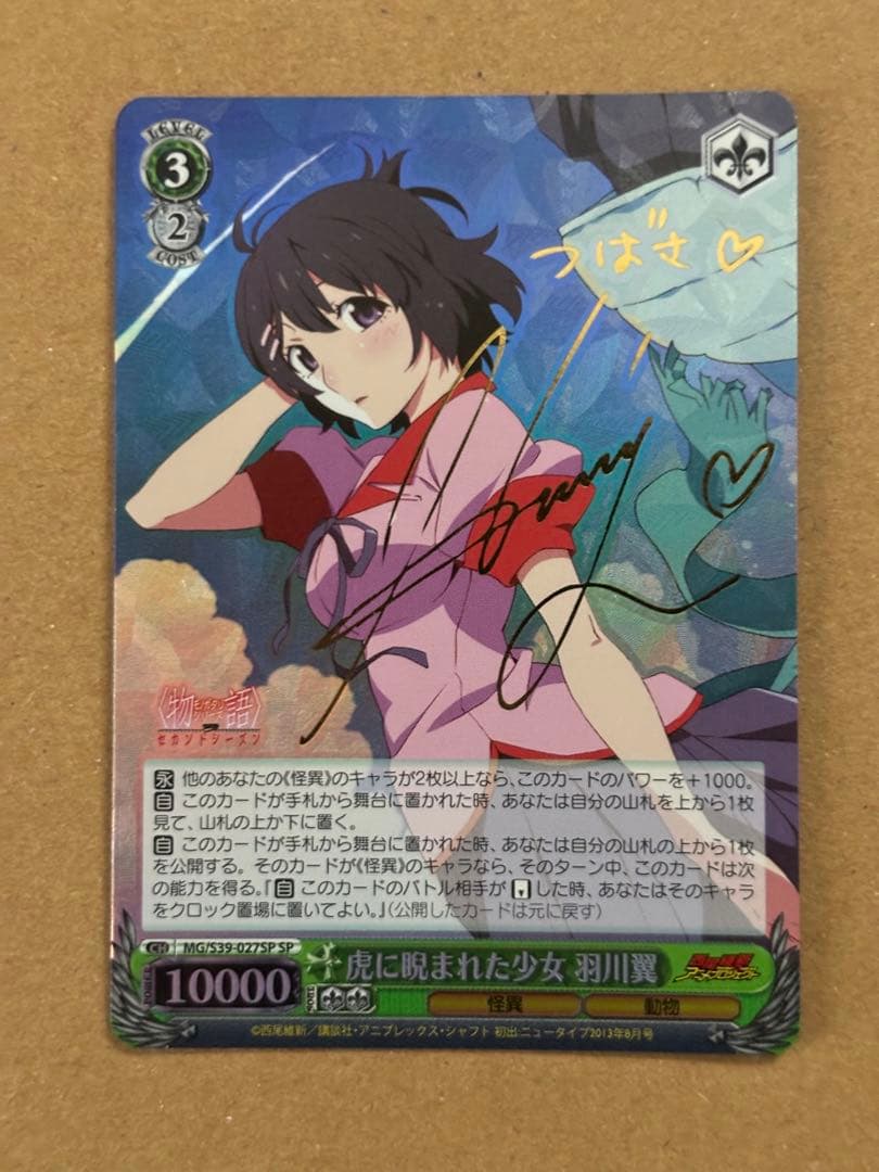 ヴァイスシュヴァルツ　虎に睨まれた少女 羽川翼　サイン