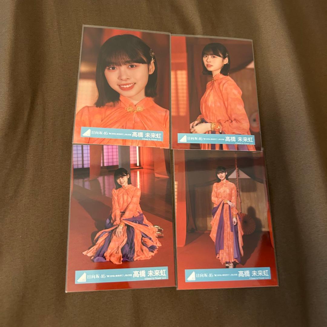 髙橋未来虹 4種コンプ 錆つかない剣を持て！ 個別衣装