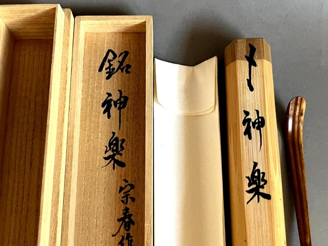 茶杓■宗春作 銘【神楽】大徳法孫柳生紹尚 竹茶杓 芳徳寺住職 橋本紹尚 骨董品■
