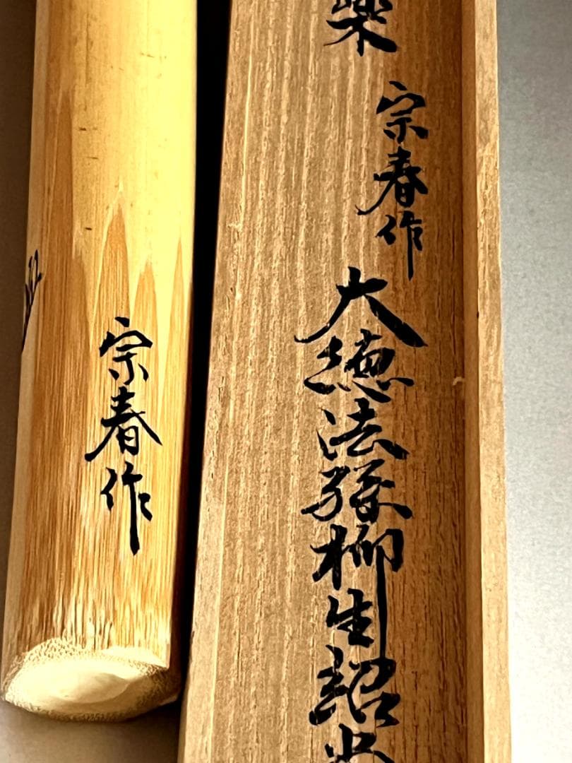 茶杓■宗春作 銘【神楽】大徳法孫柳生紹尚 竹茶杓 芳徳寺住職 橋本紹尚 骨董品■