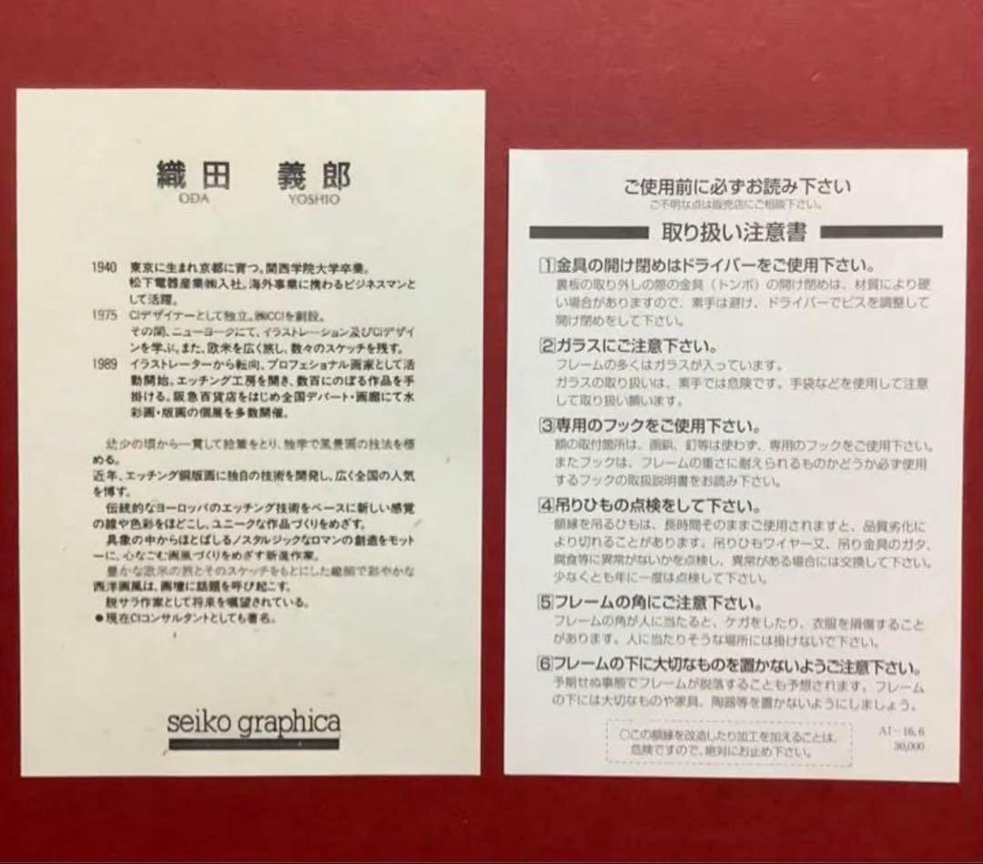 絵画・額縁・版画・織田 義郎・新品未使用・リーイン(スイス)・エッチング・美術品