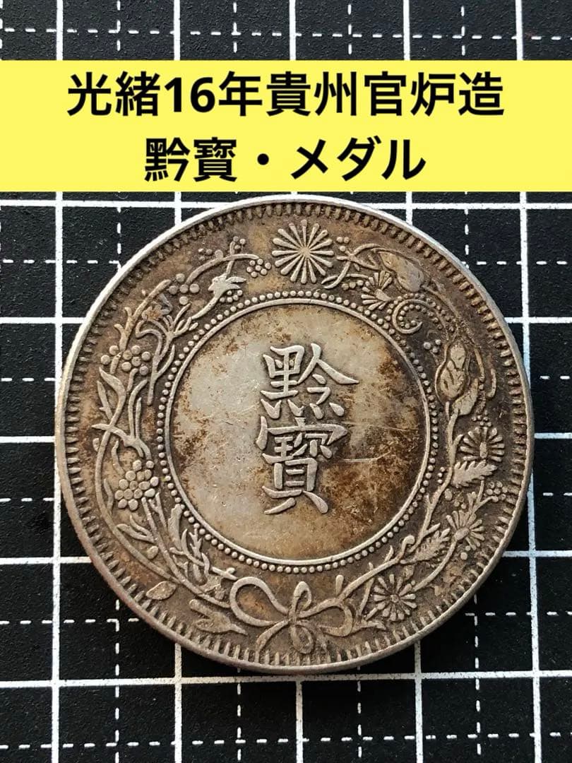 3985【中国・銀貨】黔寳　光緒16年貴州官炉造　古銭　銀貨　メダル