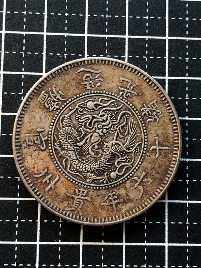 3985【中国・銀貨】黔寳　光緒16年貴州官炉造　古銭　銀貨　メダル