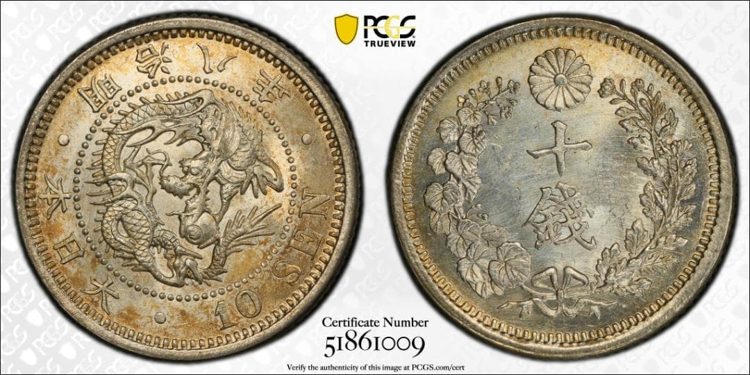高鑑定　PCGS-MS64 竜十銭銀貨 明治8年（1875） 後期 トメ明