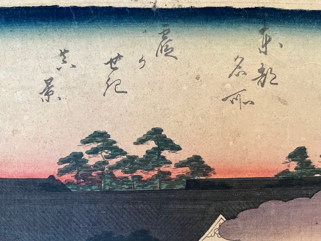 浮世絵　歌川広重　廣重　東都名所霞ヶ関　江戸名所絵　木版画　3連画　アンティーク