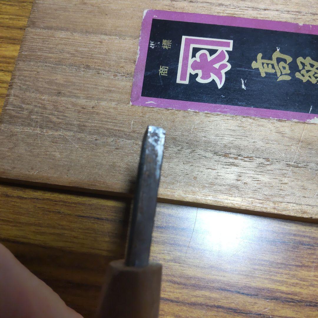 菊勇 高級彫刻刀5本 打刃物 本刃付