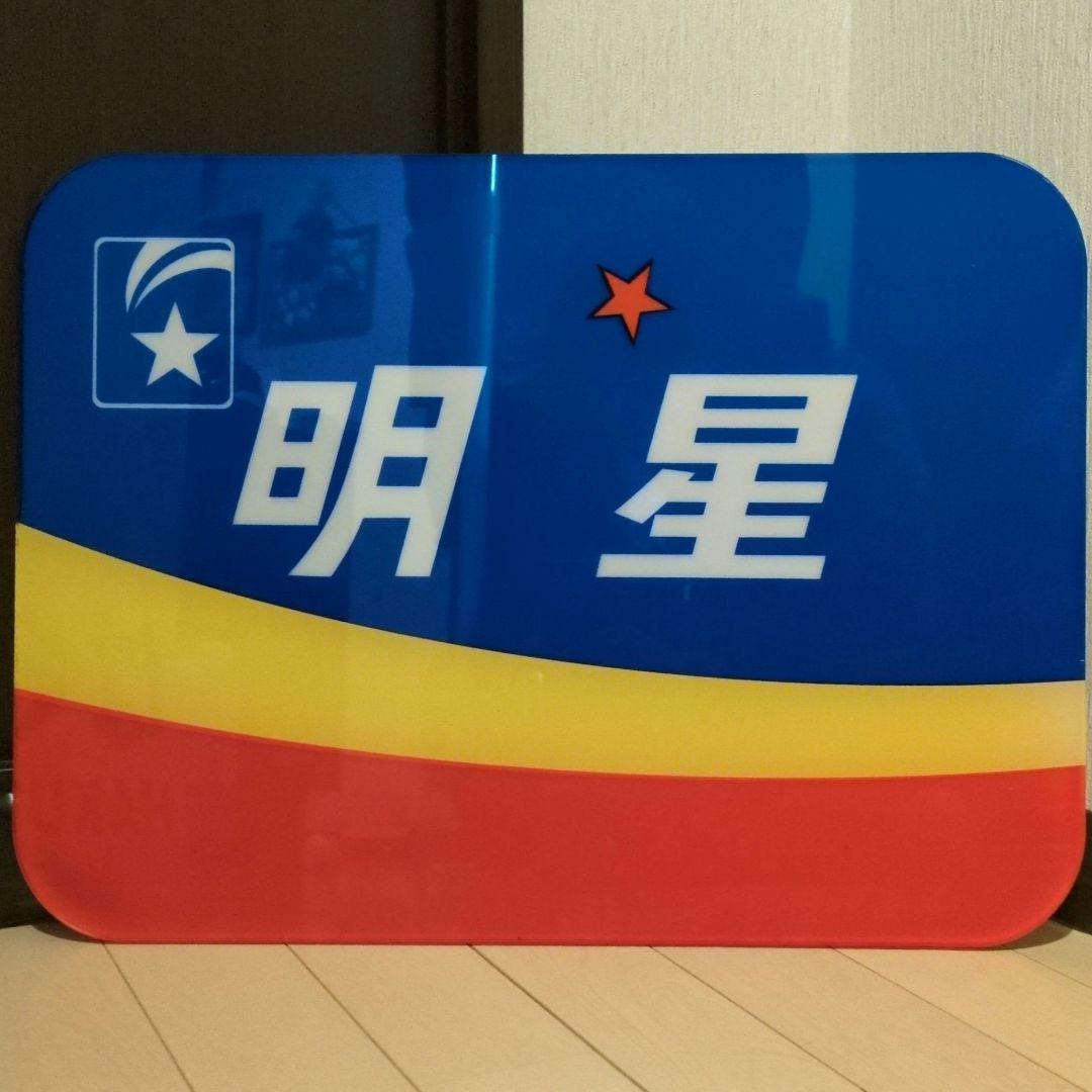 鉄道グッズ：鉄道ヘッドマーク ブルートレイン 寝台特急明星アクリルプレート