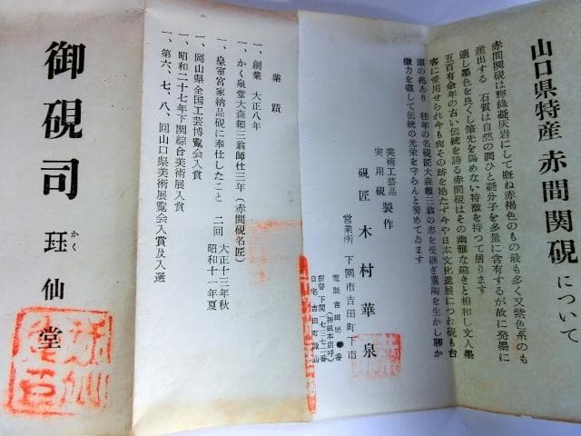 硯■御硯司 赤間関硯 梅花 かく仙堂 玉泉堂作 木村保一 時代物 古美術 骨董■