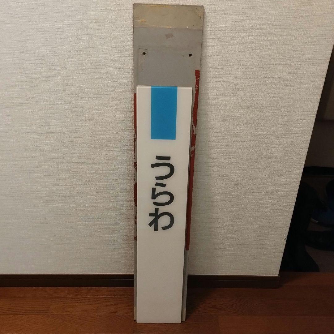 【鉄道廃品】浦和駅駅名板(背板付き)