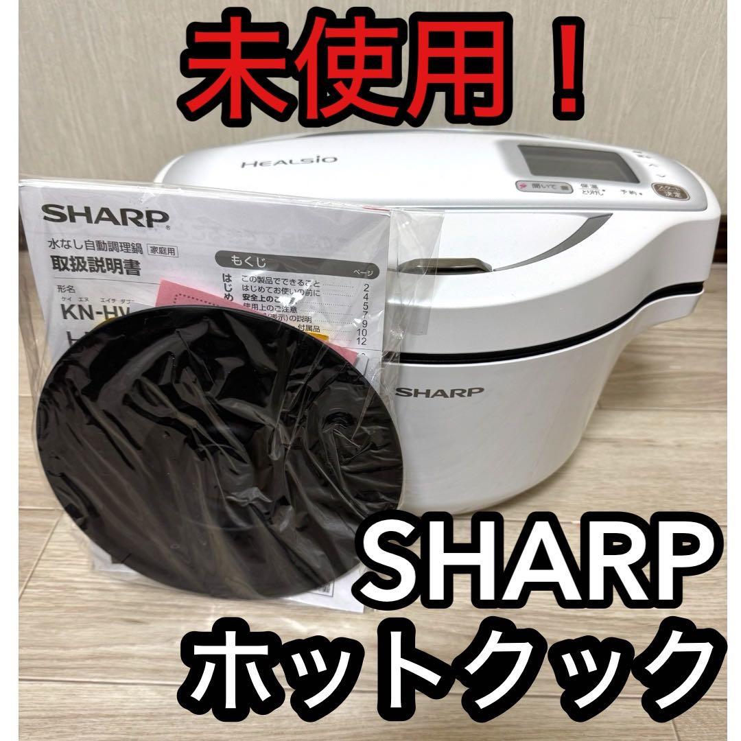専用SHARP ヘルシオ ホットクック KN-HW16D-W