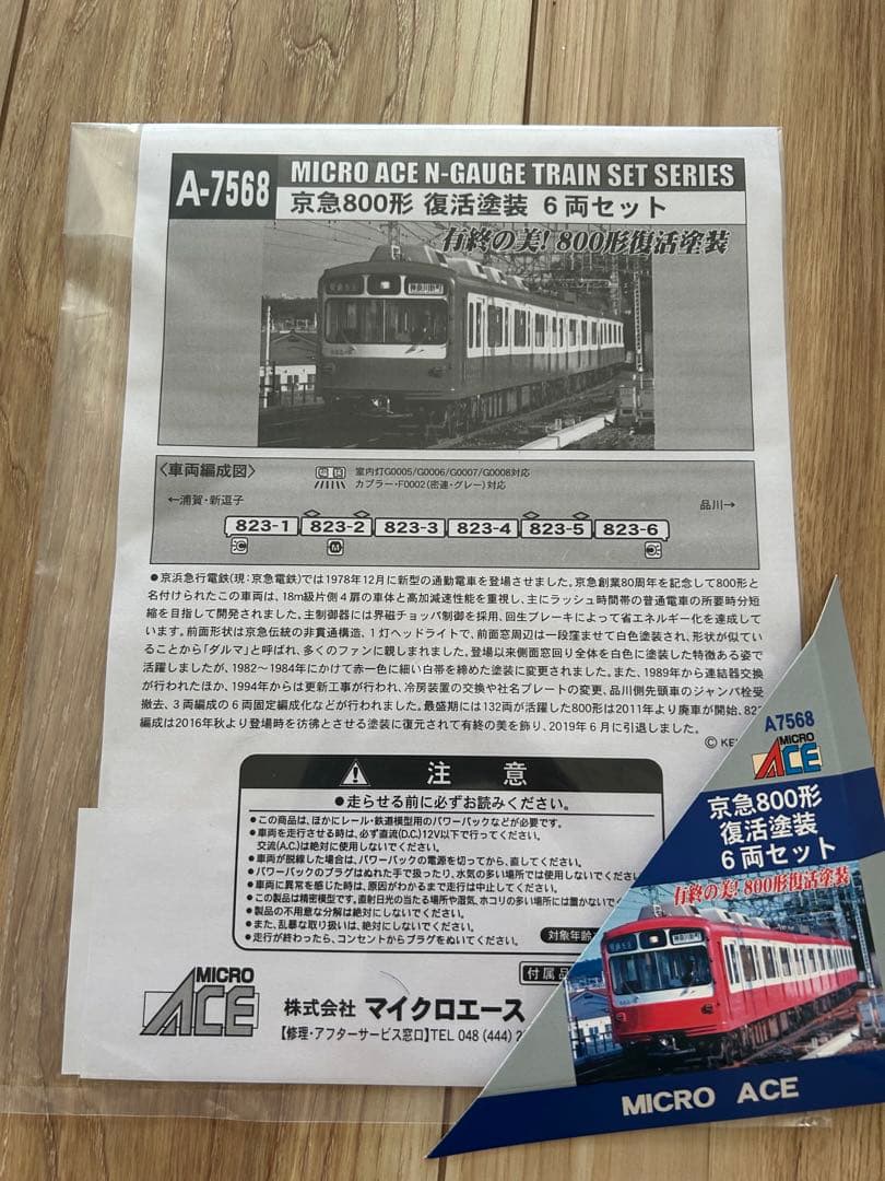 マイクロエース京浜急行電鉄800形 復活旧塗装(リバイバル塗装) 6両編成セット