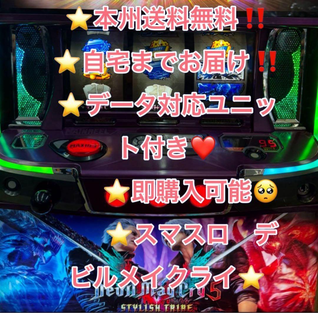 データ対応【本州送料込み】スマスロ 実機　デビルメイクライ5 ST