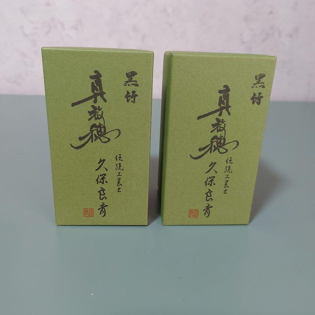 茶道具　茶筅　黒竹　真数穂　久保良斉