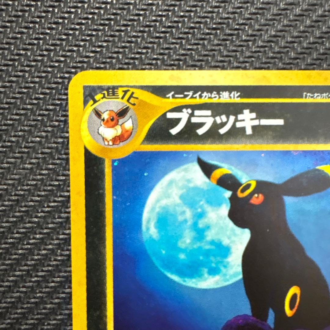 【旧裏】ブラッキー ★ 拡張パック第2弾 遺跡をこえて…