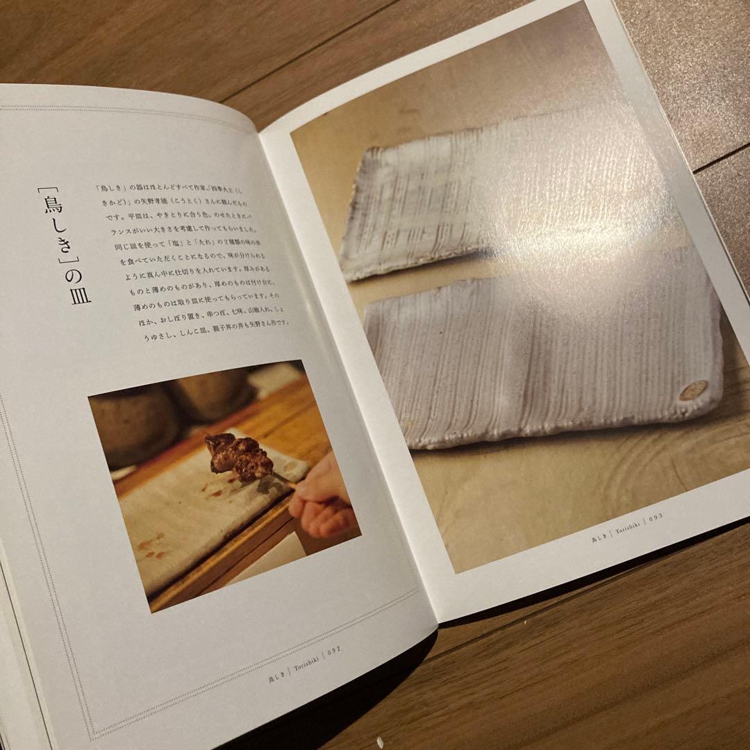 やきとりテクニック 名店に学ぶ、おいしさを作り出す理論と実践