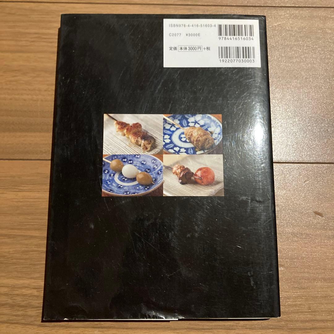 やきとりテクニック 名店に学ぶ、おいしさを作り出す理論と実践