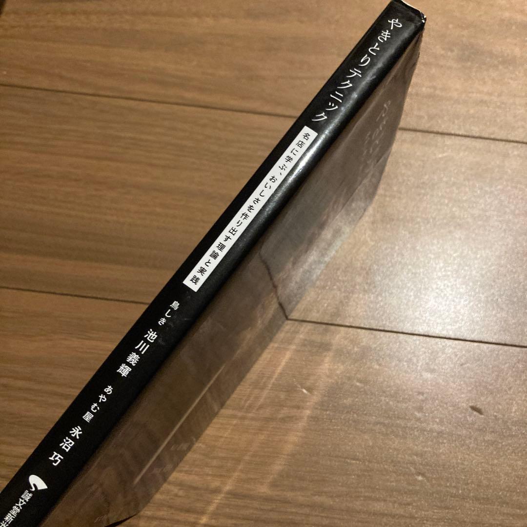 やきとりテクニック 名店に学ぶ、おいしさを作り出す理論と実践